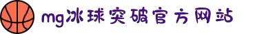 MG冰球突破(中国游)官方网站